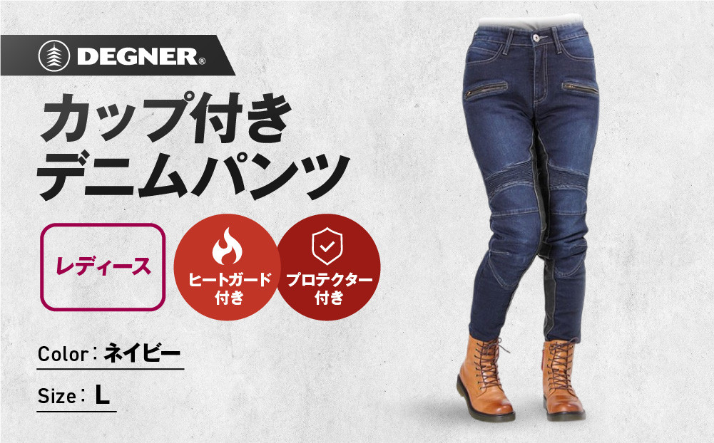 【デグナー】カップ付きデニムパンツ&nbsp;レディース[FRP-27]&nbsp;ネイビー&nbsp;Lサイズ［&nbsp;京都&nbsp;バイクギア&nbsp;ブランド&nbsp;デニム&nbsp;パンツ&nbsp;レディース&nbsp;スタイリッシュ&nbsp;ヴィンテージ&nbsp;人気&nbsp;おすすめ&nbsp;バイク&nbsp;バイカー&nbsp;ライダー&nbsp;ツーリング&nbsp;アウトドア&nbsp;お取り寄せ&nbsp;送料無料&nbsp;ふるさと納税&nbsp;］
