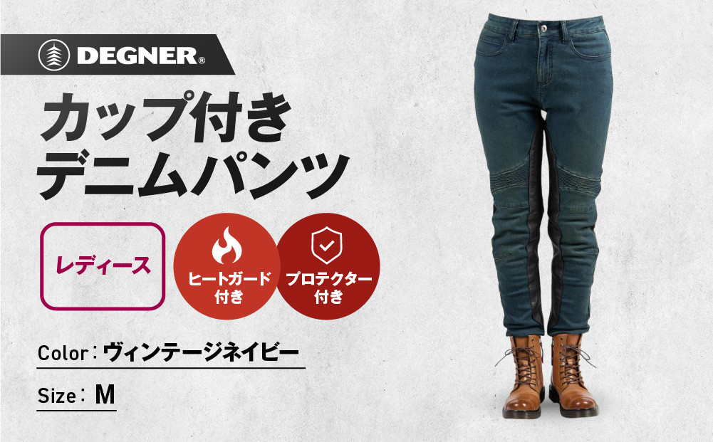 【デグナー】カップ付きデニムパンツ&nbsp;レディース[FRP-41V]&nbsp;ヴィンテージネイビー&nbsp;Mサイズ［&nbsp;京都&nbsp;バイクギア&nbsp;ブランド&nbsp;デニム&nbsp;パンツ&nbsp;レディース&nbsp;スタイリッシュ&nbsp;ヴィンテージ&nbsp;人気&nbsp;おすすめ&nbsp;バイク&nbsp;バイカー&nbsp;ライダー&nbsp;ツーリング&nbsp;アウトドア&nbsp;お取り寄せ&nbsp;送料無料&nbsp;ふるさと納税&nbsp;］