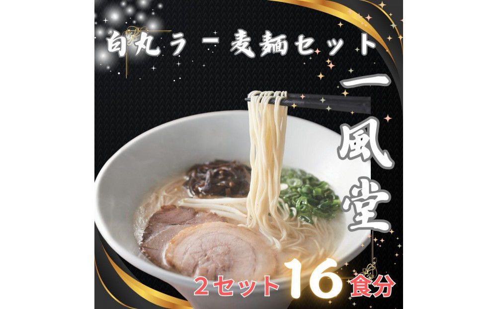 【豚骨ラーメン】「一風堂」白丸&nbsp;ラー麦麺セット&nbsp;合計16食分(1セット8食)×2セット