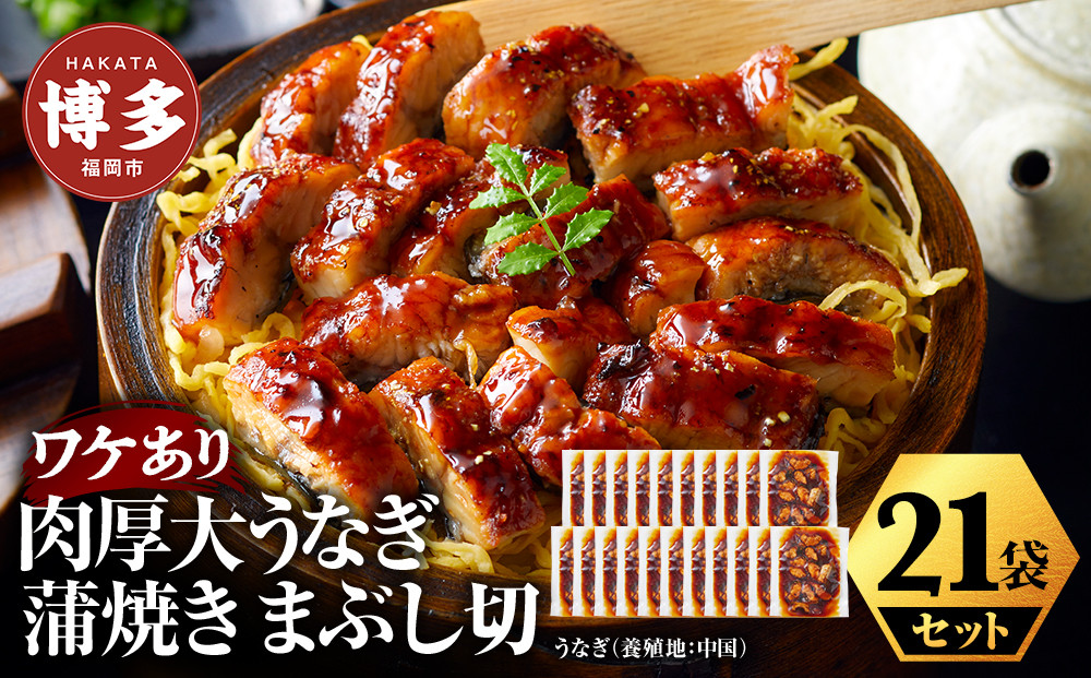 肉厚大うなぎ蒲焼きワケありまぶし切 21袋セット 福岡市（中国産）