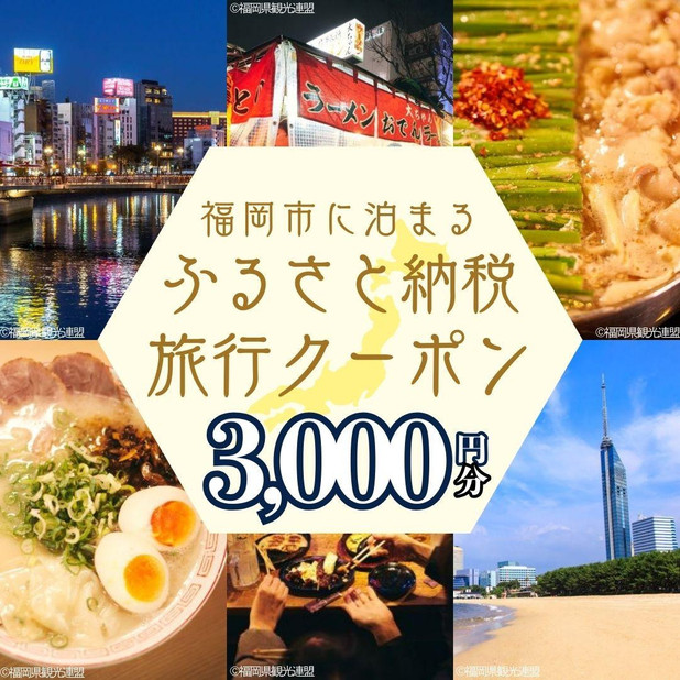 【GOOD TRIP EXPRESS】福岡市に泊まる ふるさと納税旅行クーポン 3,000円分 | 旅行 旅行券 旅行クーポン パッケージ旅行 宿泊 宿泊券 トラベル トラベルクーポン 国内旅行 福岡旅行 九州旅行 福岡 博多 福岡市 人気
