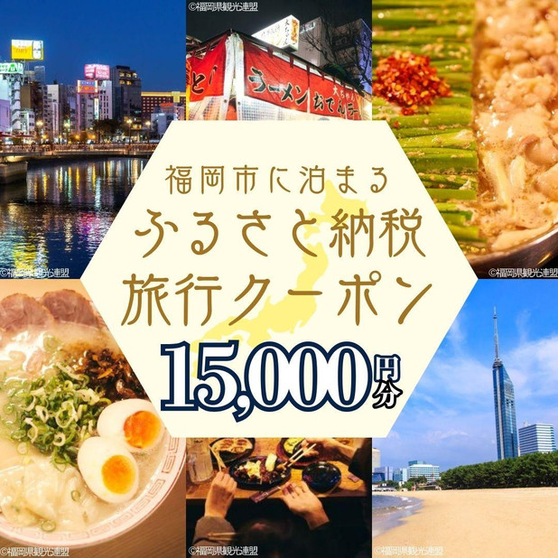 【GOOD TRIP EXPRESS】福岡市に泊まる ふるさと納税旅行クーポン 15,000円分 | 旅行 旅行券 旅行クーポン パッケージ旅行 宿泊 宿泊券 トラベル トラベルクーポン 国内旅行 福岡旅行 九州旅行 福岡 博多 福岡市 人気