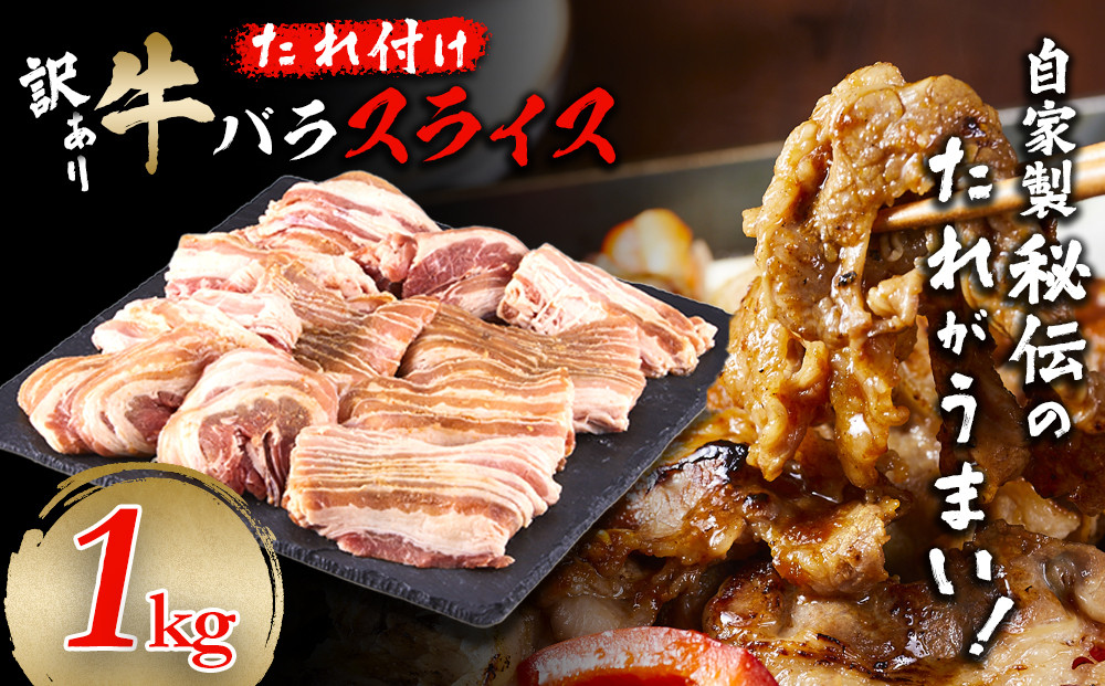 牛バラスライス　たれ付け　1kg（250g×4）　【訳アリ】