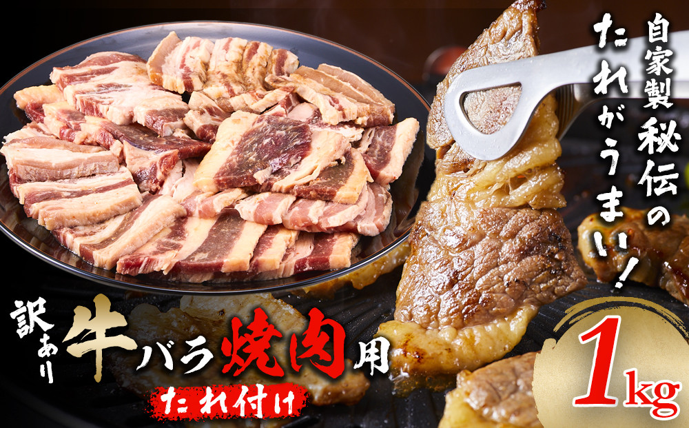牛バラ&nbsp;&nbsp;1kg&nbsp;(250g×4)　焼肉用　カット　たれ付け　【訳アリ】