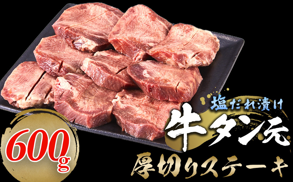 牛タン元　厚切りステーキ　たれ付け&nbsp;&nbsp;600g(200g×3)