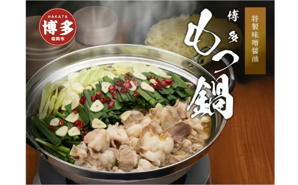 博多もつ鍋　味噌醤油（2人前×4）