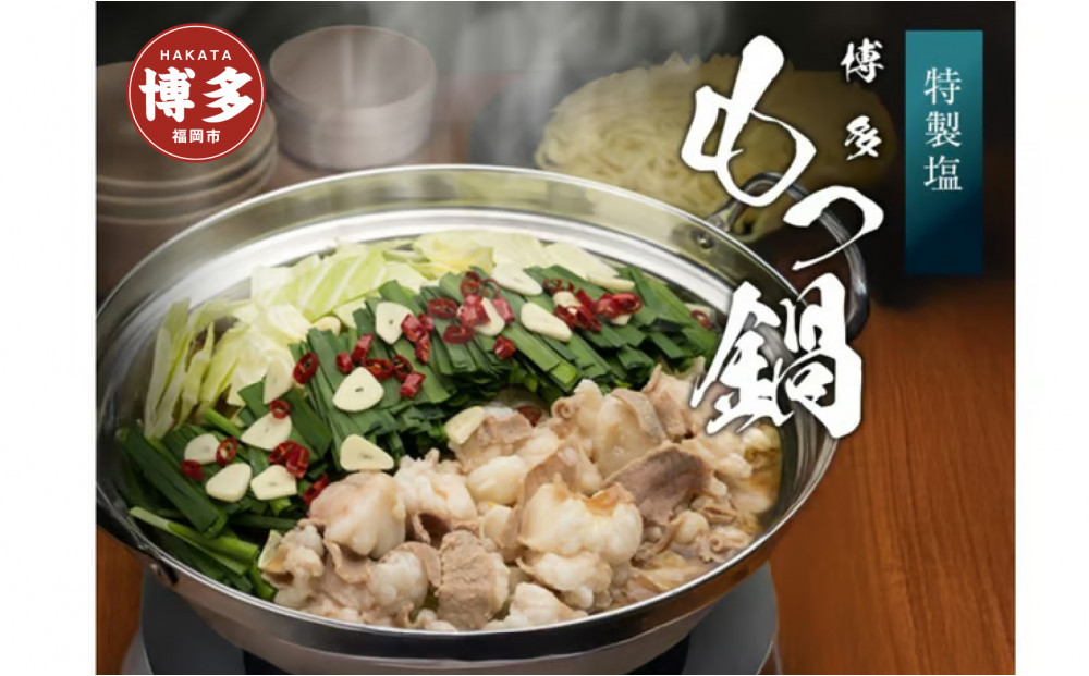 博多もつ鍋　塩（2人前×4）