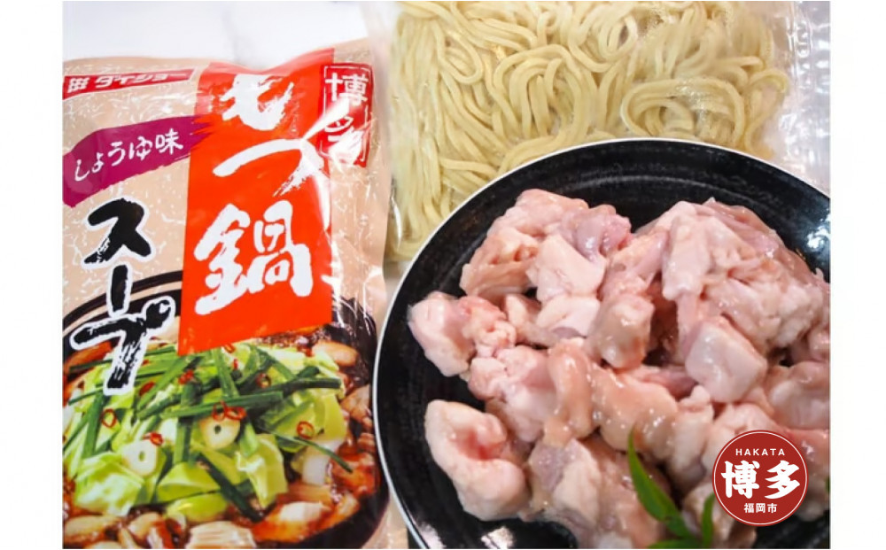 博多もつ鍋　小腸セット・しょうゆ味（3～4人前）