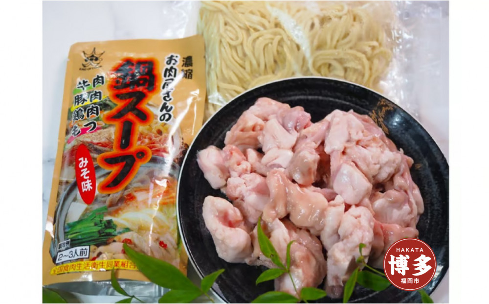 博多もつ鍋　小腸セットみそ味（2～3人前）