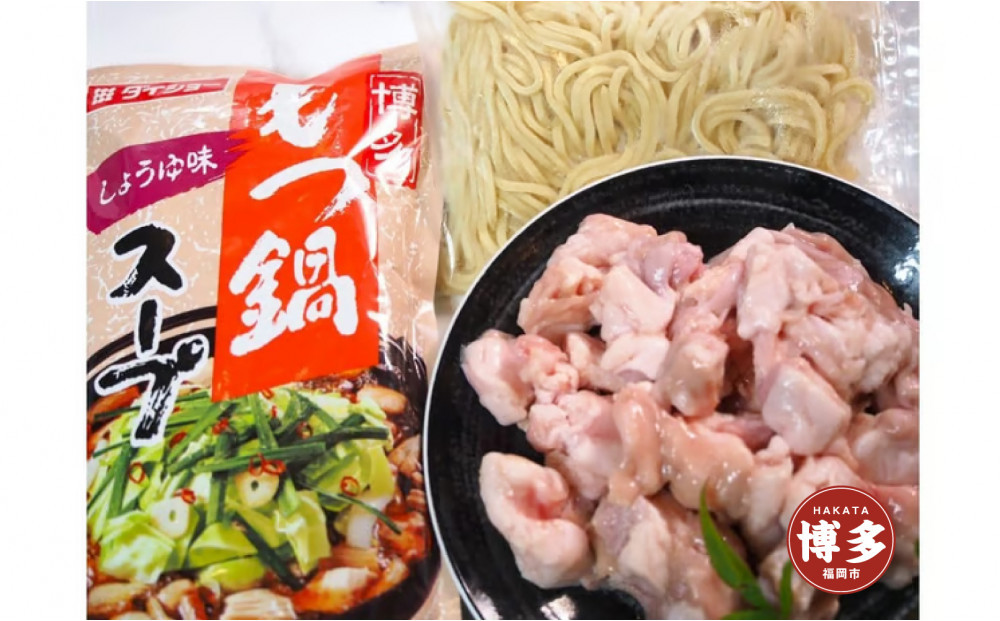 博多もつ鍋　小腸セット・みそ味（3~4人前）