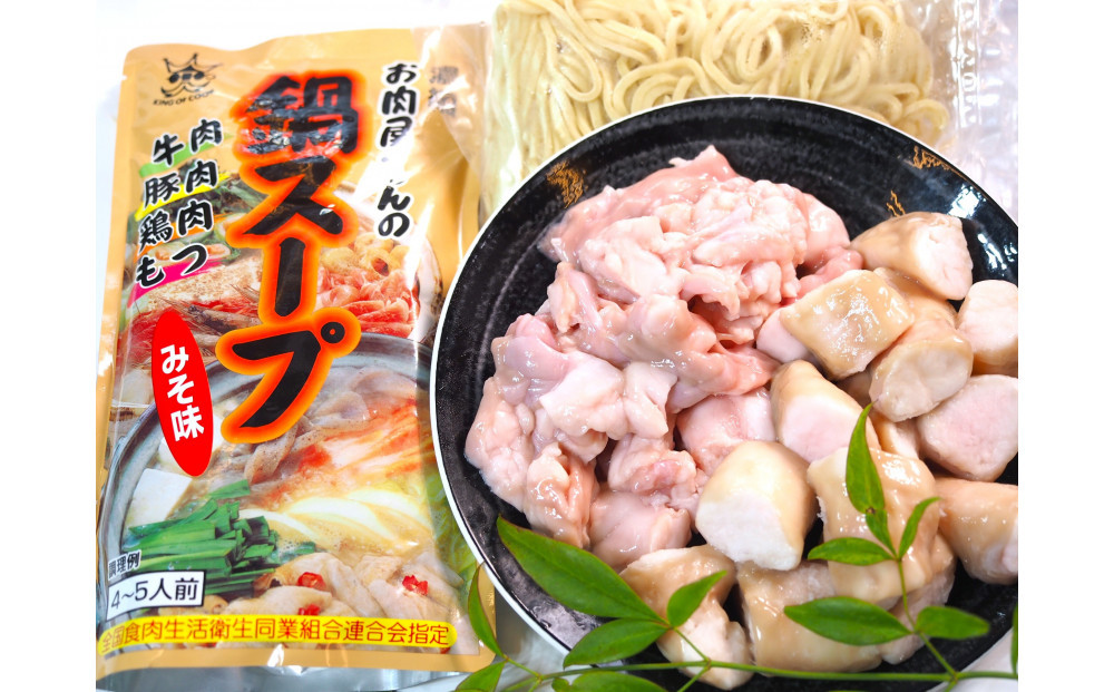 博多もつ鍋　小腸+丸腸セットみそ味（4~5人前）