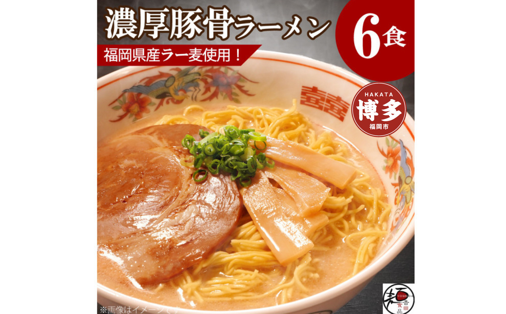 【福岡ラー麦・生麺使用】吉田食品の博多ラーメン6食セット（濃口とんこつ×6）