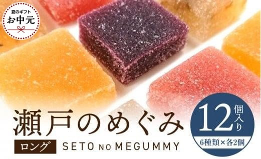 【お中元ギフト】瀬戸のめぐみ&nbsp;ロング12個入り&nbsp;6種類のフレーバー×各2個