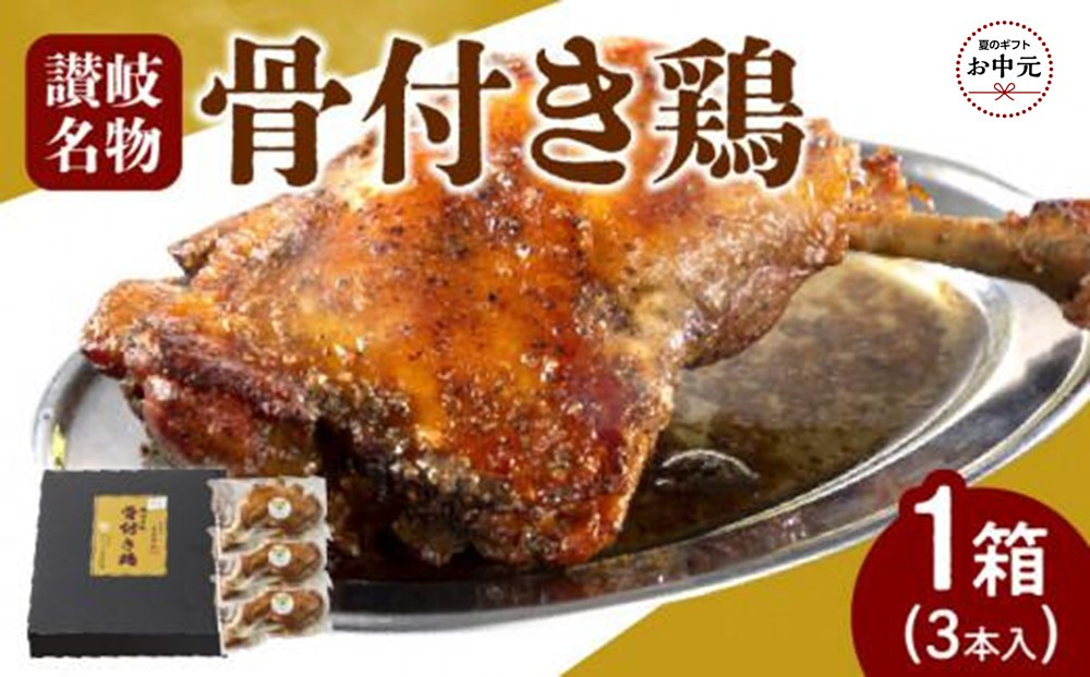 【お中元ギフト】オリーブ地鶏使用&nbsp;讃岐名物&nbsp;骨付き鶏&nbsp;3本入