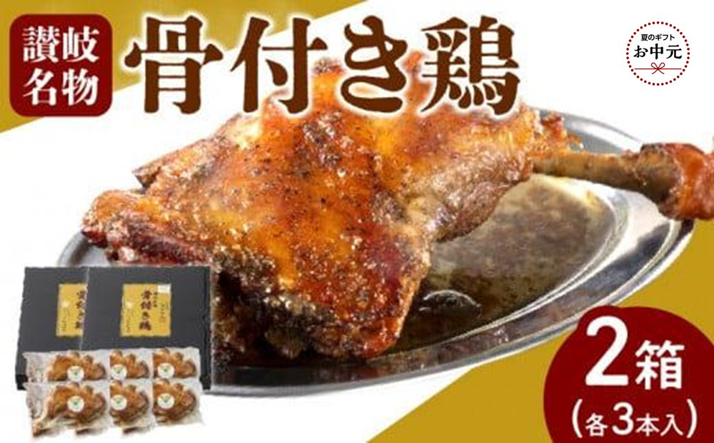 【お中元ギフト】オリーブ地鶏使用&nbsp;讃岐名物&nbsp;骨付き鶏&nbsp;3本入×2箱