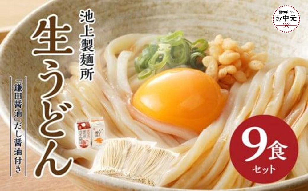 【お中元ギフト】本家　池上製麺所　生うどん9食（鎌田醤油　だし醤油）