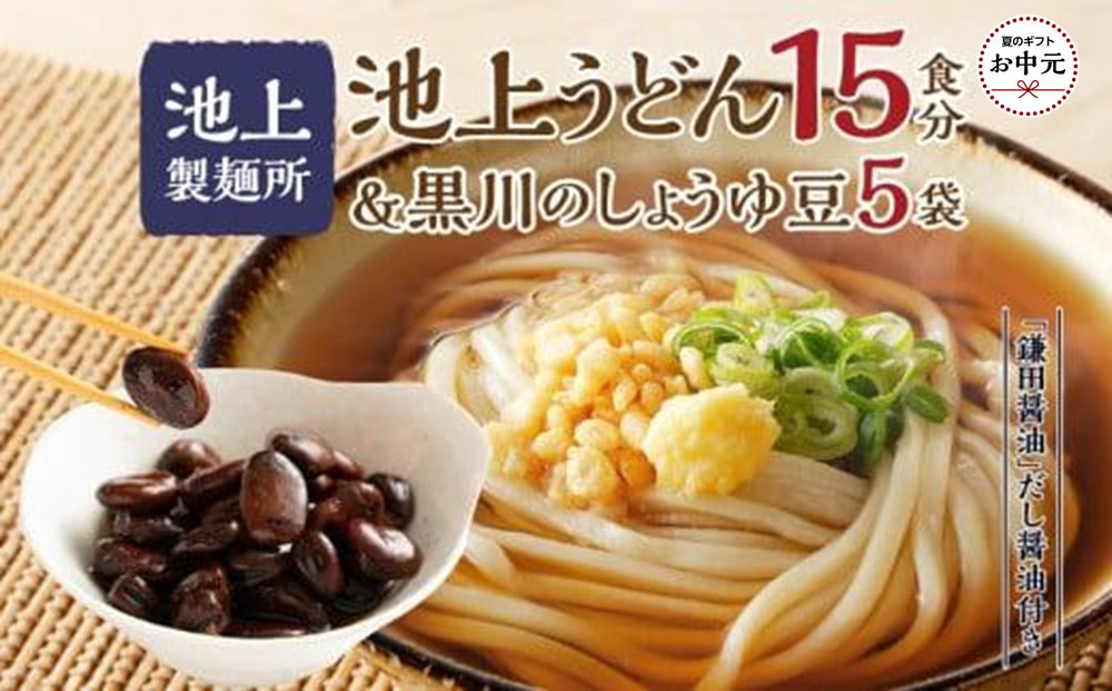 【お中元ギフト】池上製麺所うどん15食&nbsp;黒川のしょうゆ豆5袋・鎌田だし醤油200ml×2本付