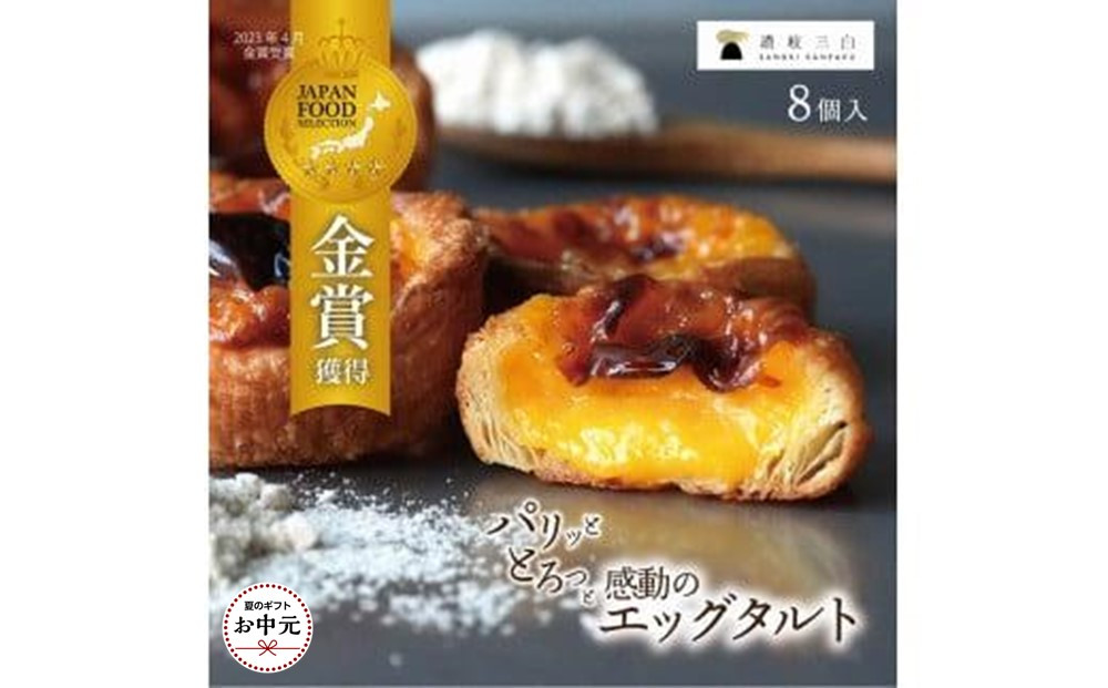 【お中元ギフト】和三盆エッグタルト&nbsp;8個入×1箱