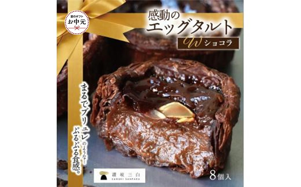 【お中元ギフト】ショコラエッグタルト&nbsp;8個入×1箱