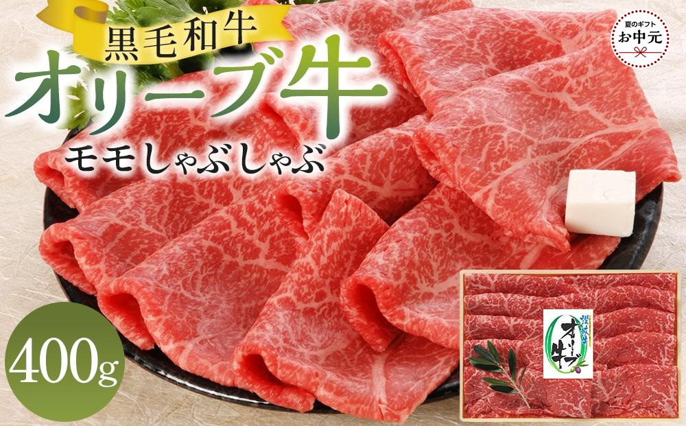 【お中元ギフト】オリーブ牛モモしゃぶしゃぶ&nbsp;400g