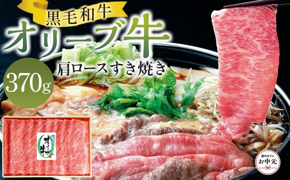 【お中元ギフト】オリーブ牛肩ロースすき焼き&nbsp;370g