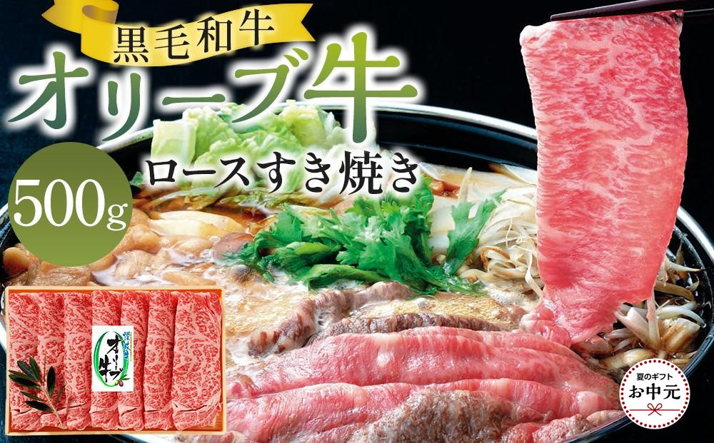 【お中元ギフト】オリーブ牛ロースすき焼き&nbsp;500g
