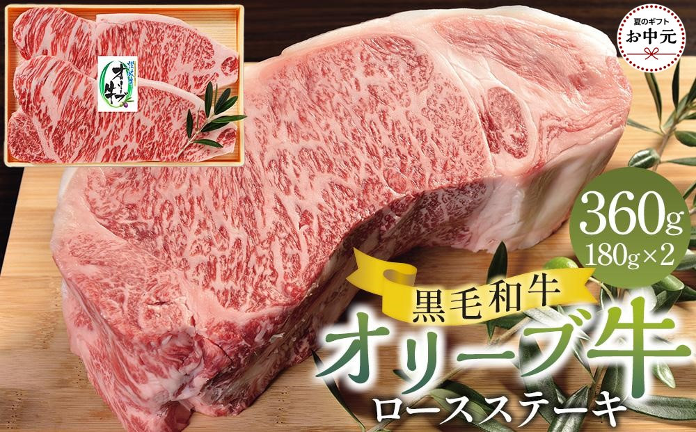 【お中元ギフト】オリーブ牛ロースステーキ&nbsp;360g（180g×2枚）