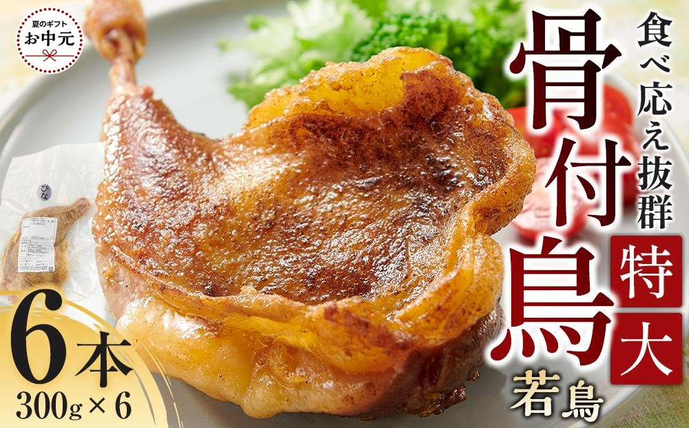 【お中元ギフト】食べ応え抜群の特大骨付鳥&nbsp;若鶏300g×6本