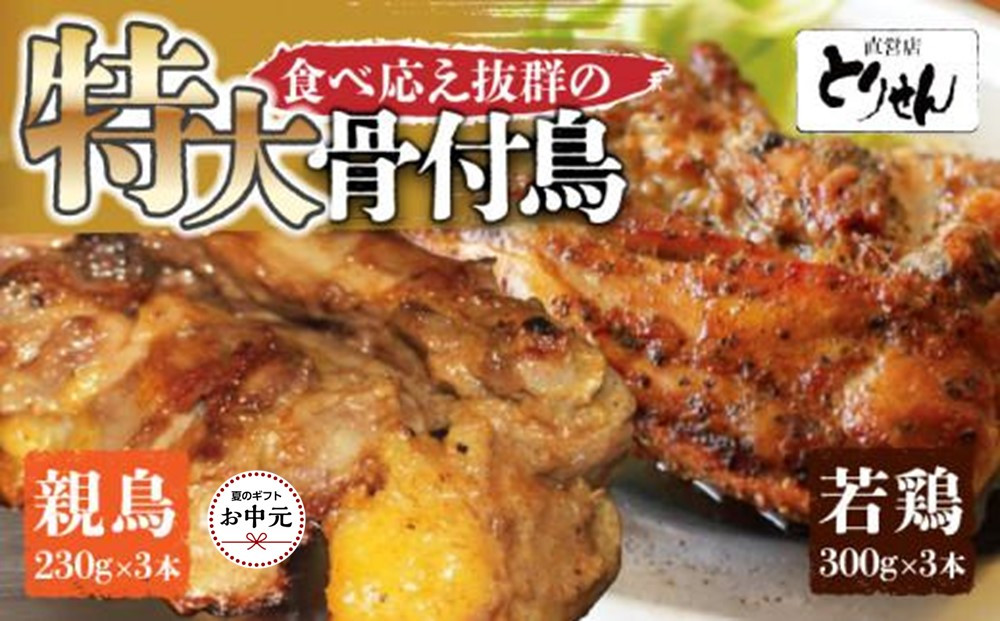 【お中元ギフト】食べ応え抜群の特大骨付鳥&nbsp;親鳥230g×3本・若鶏300g×3本