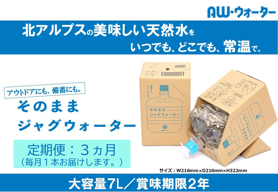 【定期便】そのままジャグウォーター(7L)／3ヵ月｜水&nbsp;ウォータージャグ&nbsp;大容量&nbsp;7L&nbsp;家庭用&nbsp;アウトドア&nbsp;キャンプ&nbsp;BBQ&nbsp;&nbsp;丈夫&nbsp;人気&nbsp;おすすめ&nbsp;ドリンクサーバー&nbsp;スポーツ&nbsp;レジャー&nbsp;送料無料&nbsp;長野県&nbsp;大町市&nbsp;ふるさと納税