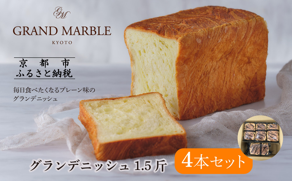 【 グランマーブル 】グランデニッシュ4本セット［ 京都 マーブルデニッシュ 有名店 定番のプレーン味 人気 おすすめ パン 食パン 高級食パン デニッシュ グルメ ギフト プレゼント お祝い お取り寄せ 通販 送料無料 ふるさと納税 ］