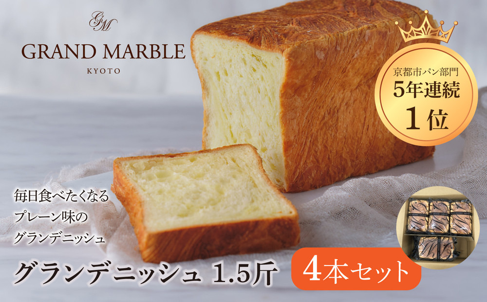 【&nbsp;グランマーブル&nbsp;】グランデニッシュ4本セット［&nbsp;京都&nbsp;マーブルデニッシュ&nbsp;有名店&nbsp;定番のプレーン味&nbsp;人気&nbsp;おすすめ&nbsp;パン&nbsp;食パン&nbsp;高級食パン&nbsp;デニッシュ&nbsp;グルメ&nbsp;ギフト&nbsp;プレゼント&nbsp;お祝い&nbsp;お取り寄せ&nbsp;通販&nbsp;送料無料&nbsp;ふるさと納税&nbsp;］