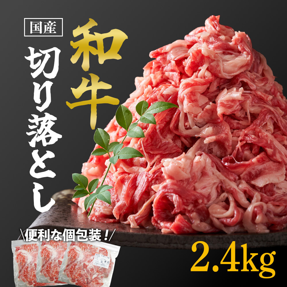 国産和牛切り落とし2.4kg