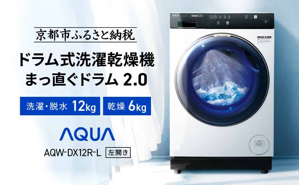 【AQUA】ドラム式洗濯乾燥機 まっ直ぐドラム 洗濯12kg 乾燥6kg AQW-DX12R-L (左開き) ホワイト 台無し［ 京都 アクア 洗濯機 ドラム式 人気 おすすめ コンパクト 大容量 ヒートポンプ乾燥 泡フルウォッシュ お湯洗いモード スピード洗濯 除菌 お取り寄せ 通販 送料無料 ふるさと納税 ］