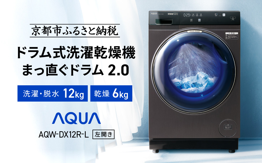【AQUA】ドラム式洗濯乾燥機 まっ直ぐドラム 洗濯12kg 乾燥6kg AQW-DX12R-L (左開き) ブラック 台無し［ 京都 アクア 洗濯機 ドラム式 人気 おすすめ コンパクト 大容量 ヒートポンプ乾燥 泡フルウォッシュ お湯洗いモード スピード洗濯 除菌 お取り寄せ 通販 送料無料 ふるさと納税 ］