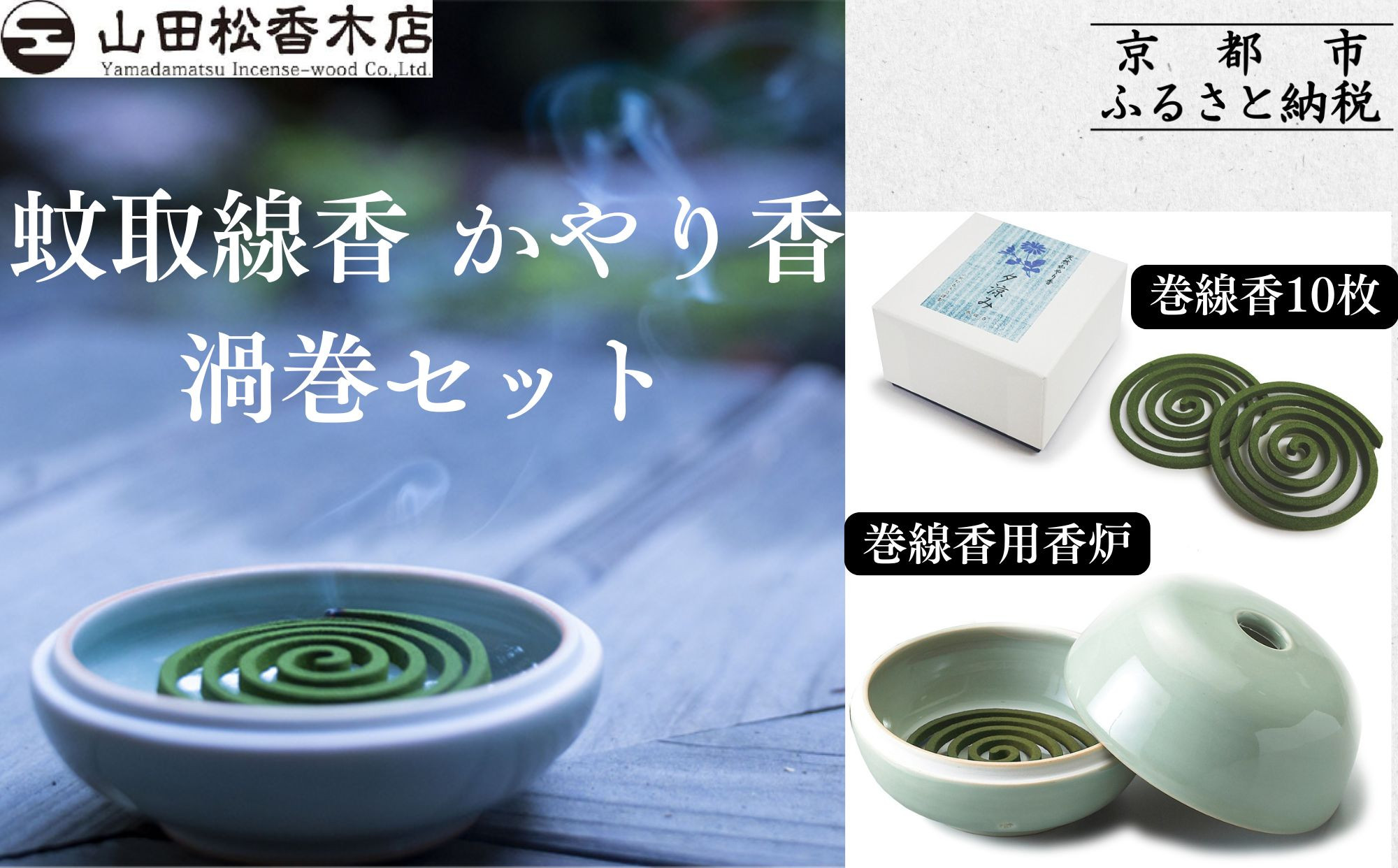 【山田松香木店】蚊取線香&nbsp;かやり香&nbsp;渦巻セット［&nbsp;京都&nbsp;老舗&nbsp;お香&nbsp;天然香料蚊取線香&nbsp;虫よけ&nbsp;香炉&nbsp;納涼&nbsp;人気&nbsp;おすすめ&nbsp;ギフト&nbsp;プレゼント&nbsp;お取り寄せ&nbsp;通販&nbsp;送料無料&nbsp;ふるさと納税&nbsp;］
