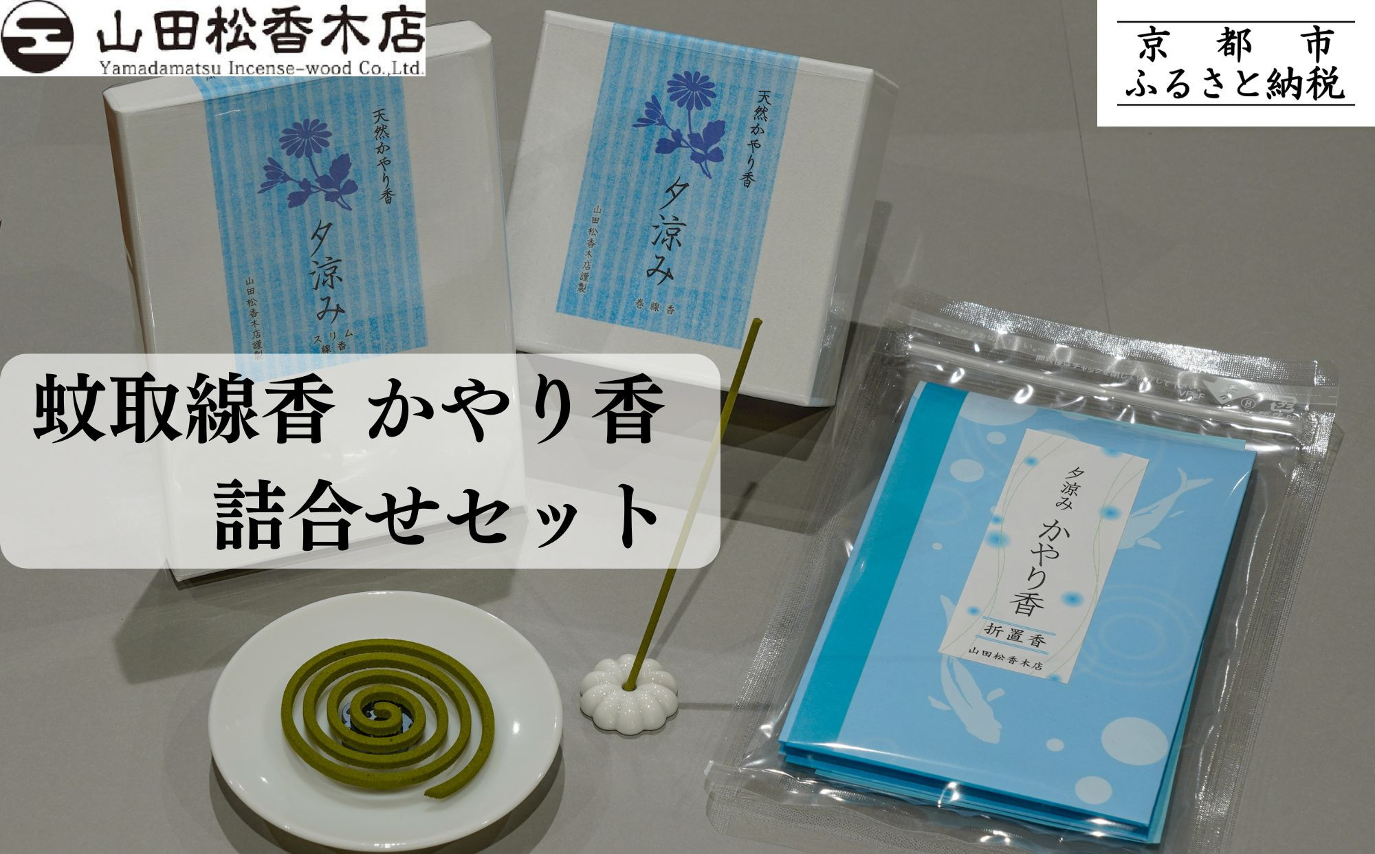 【山田松香木店】蚊取線香&nbsp;かやり香&nbsp;詰合せセット［&nbsp;京都&nbsp;老舗&nbsp;お香&nbsp;天然香料蚊取線香&nbsp;虫よけ&nbsp;香炉&nbsp;納涼&nbsp;人気&nbsp;おすすめ&nbsp;ギフト&nbsp;プレゼント&nbsp;お取り寄せ&nbsp;通販&nbsp;送料無料&nbsp;ふるさと納税&nbsp;］