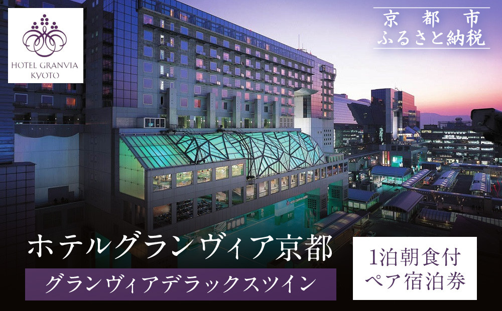 【ホテルグランヴィア京都】1泊朝食付ペア宿泊券《デラックスツイン》｜駅直結 超好立地 人気ホテル 高階層 旅行 観光 ［ 京都駅構内 アクセス抜群 ラグジュアリー ホテルペア宿泊券 14・15F 人気 おすすめ 旅行 観光 宿泊 ふるさと納税 ］