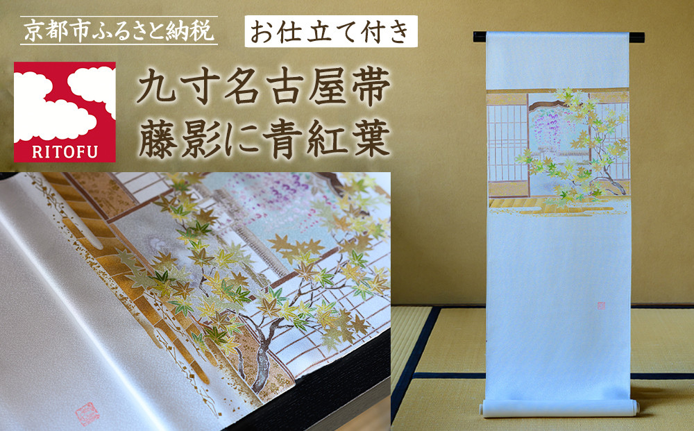 【彩琳】九寸名古屋帯(藤影に青紅葉)お仕立付き［&nbsp;京都&nbsp;友禅&nbsp;着物&nbsp;帯&nbsp;ブランド&nbsp;スタイリッシュ&nbsp;上品&nbsp;人気&nbsp;おすすめ&nbsp;お取り寄せ&nbsp;通販&nbsp;送料無料&nbsp;ふるさと納税&nbsp;］