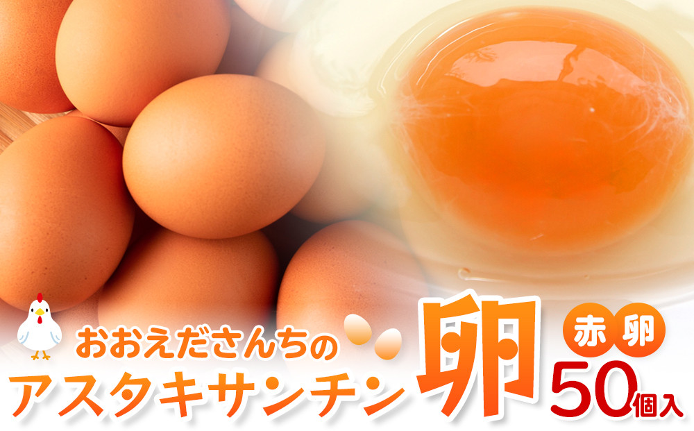 おおえだファーム&nbsp;アスタキサンチン卵（赤卵）Lサイズ&nbsp;50個入り