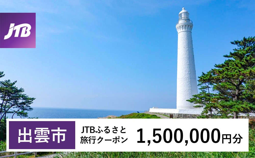【出雲市】JTBふるさと旅行クーポン（1,500,000円分）有効期間3年（Eメール発行）｜旅行 トラベル 予約 国内旅行 JTB 宿泊 観光 体験 旅行券 宿泊券 旅行予約 温泉 ホテル 旅館 チケット 子供 子連れ カップル 家族 人気 おすすめ 旅行クーポン 店頭 オンライン ネット予約 電話 有効期間3年