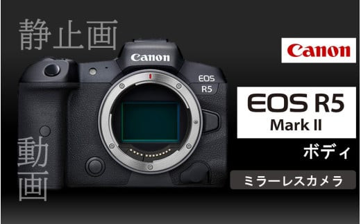 【Canon】 キヤノン ミラーレス カメラ EOS R5 Mark II ボディーのみ キャノン 一眼 家電 _0047C