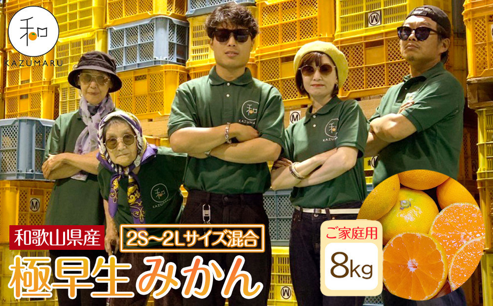 家庭用&nbsp;森本農園の手選別&nbsp;極早生みかん&nbsp;約8kg&nbsp;和歌山県産&nbsp;2S~2Lサイズ混合&nbsp;［北海道・沖縄・離島配送不可］［RN40］［2025年10月上旬から順次発送］