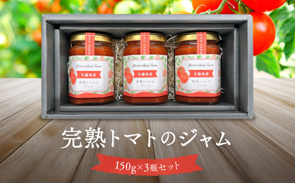 完熟トマトのジャム　3瓶セット