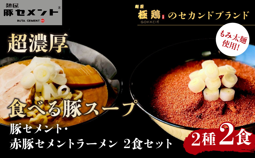 【麺屋 豚セメント】豚セメント・赤豚セメントラーメン 2食セット(大人気ラーメン店・極鶏のオンライン限定ブランド)［ 京都 一乗寺 ラーメン 行列店 オンライン限定 ラーメン 超濃厚 肉濁豚白湯 唯一無二の食べるスープ 太麺 人気 おすすめ 肉 豚肉 ラーメン街道 お取り寄せ 通販 送料無料 ふるさと納税 ］