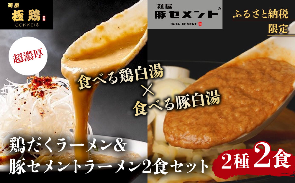 【麺屋 極鶏×豚セメント】鶏だくラーメン＆豚セメントラーメン2食セット［ 京都 一乗寺 ラーメン 行列店 ふるさと納税限定 ラーメンセット 超濃厚 肉濁鶏白湯 × 肉濁豚白湯 唯一無二の食べるスープ 大人気 おすすめ 鶏 鳥肉 豚 豚肉 ラーメン街道 お取り寄せ 通販 送料無料 ふるさと納税 ］