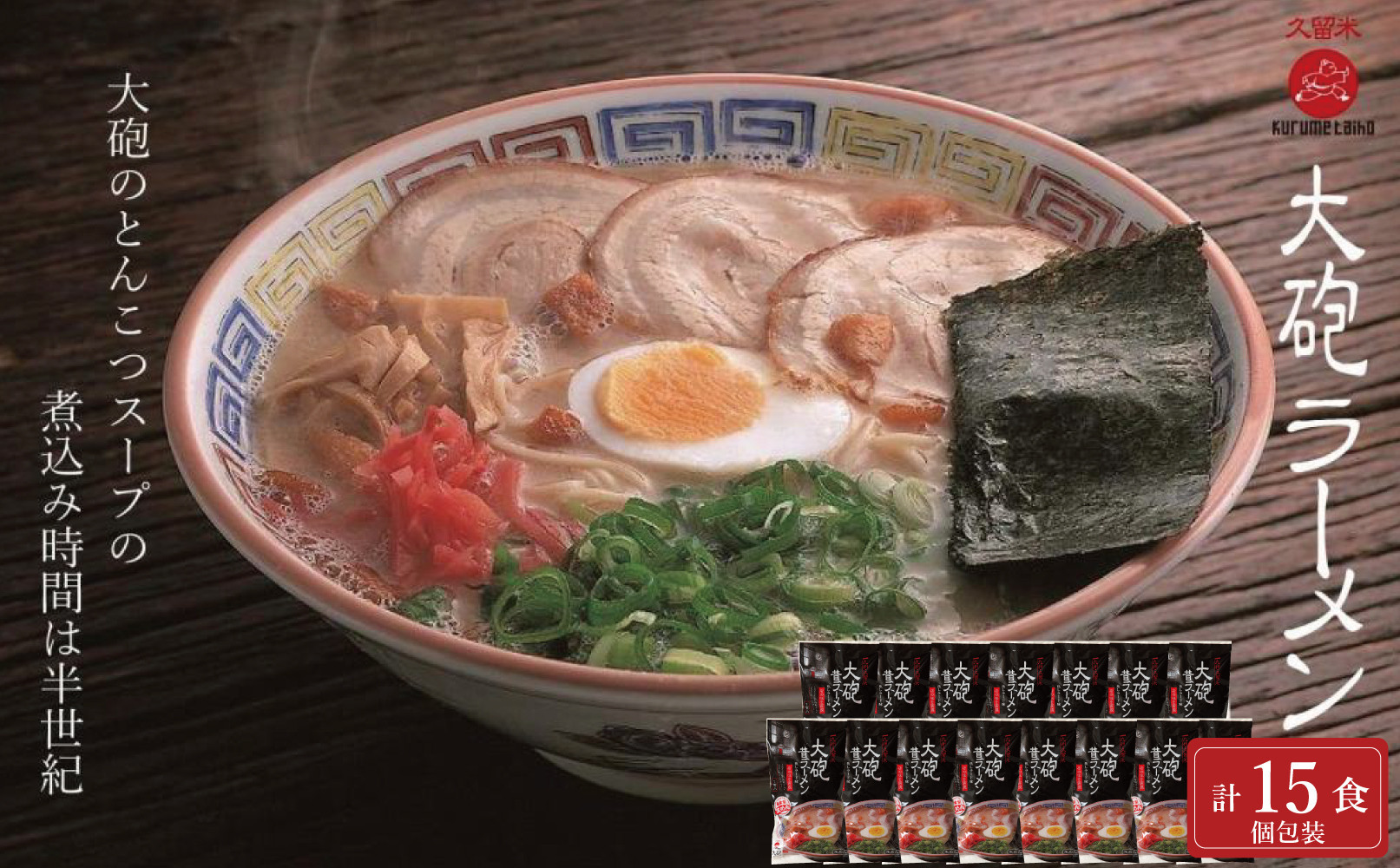 大砲昔ラーメン袋入り&nbsp;15食&nbsp;豚骨ラーメン