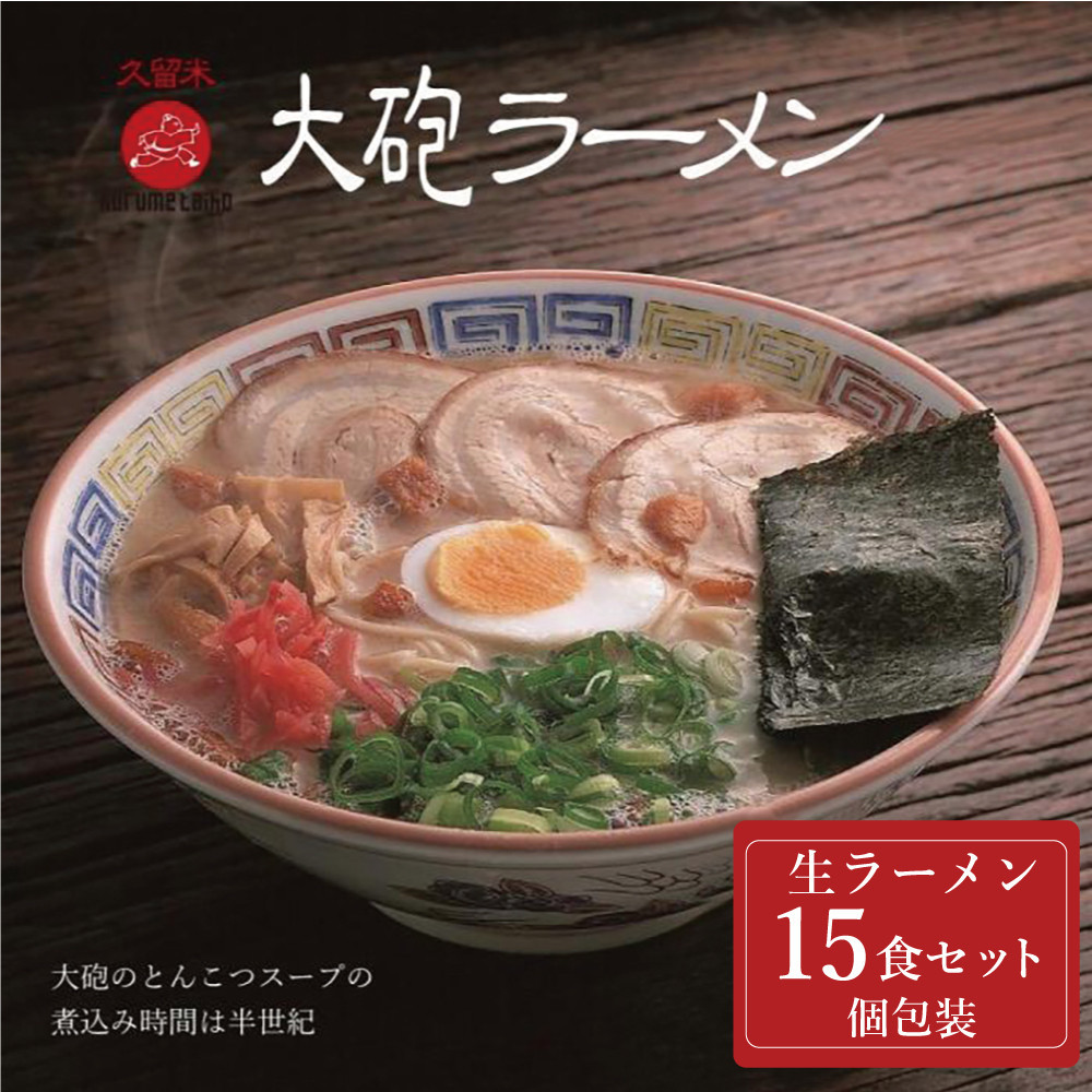 大砲生ラーメン袋入り&nbsp;15食&nbsp;豚骨ラーメン