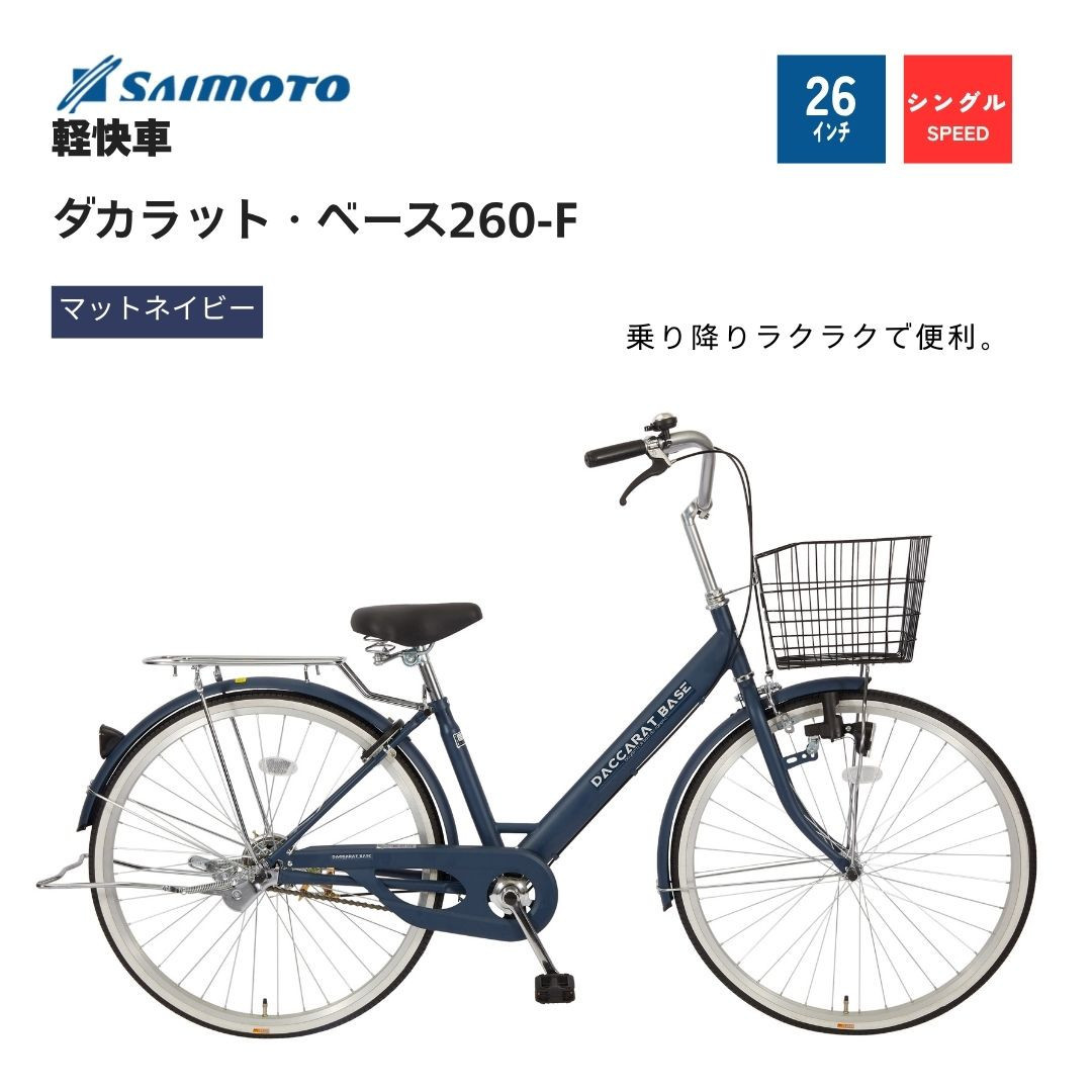 ※受付終了※【サイモト自転車&nbsp;】ダカラットベース&nbsp;&nbsp;軽快車&nbsp;26型&nbsp;変速無し&nbsp;(A6360)【完全組立】【Ｍネイビー】