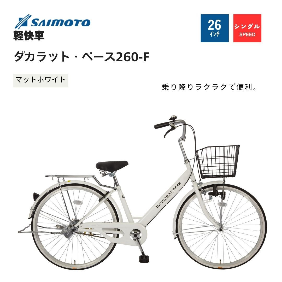※受付終了※【サイモト自転車&nbsp;】ダカラットベース&nbsp;&nbsp;軽快車&nbsp;26型&nbsp;変速無し&nbsp;(A6361)【完全組立】【Ｍホワイト】